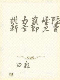 权力巅峰陆皓最新章节免费阅读