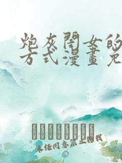 炮灰闺女的生存方式漫画免费解说