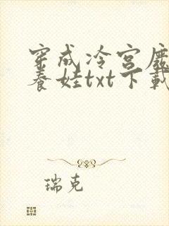 穿成冷宫废后去养娃txt下载