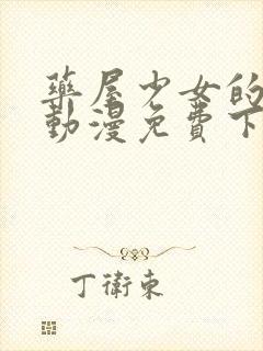 药屋少女的呢喃动漫免费下载