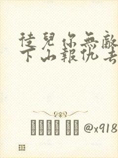 徒儿你无敌了,下山报仇去吧全集版