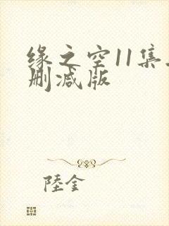 缘之空11集无删减版