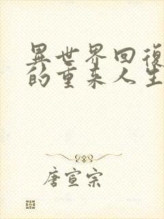 异世界回复术士的重来人生免费观看网站