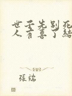 世子先别死,夫人有喜了结局