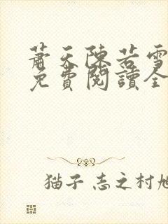 萧天陈若雪小说免费阅读全文最新