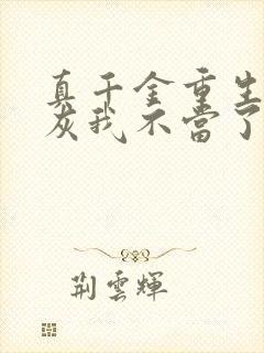 真千金重生这炮灰我不当了