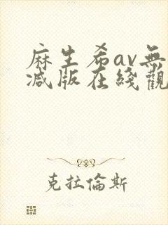 麻生希av无删减版在线观看