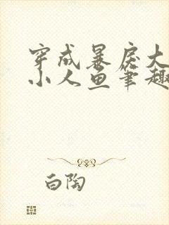 穿成暴戾大佬的小人鱼笔趣阁