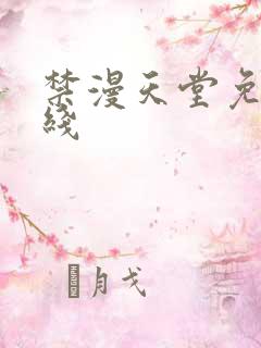 禁漫天堂免费在线