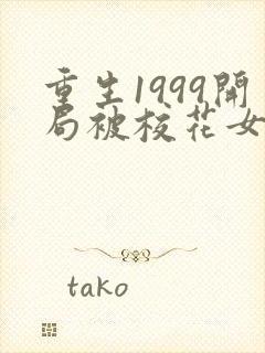 重生1999开局被校花女友倒追1全本免费阅读