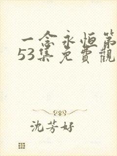 一念永恒第4季53集免费观看