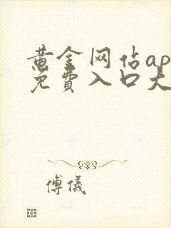 黄金网站app免费入口大全下载