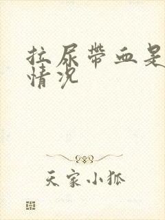 拉尿带血是什么情况