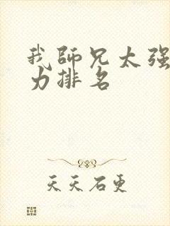 我师兄太强了实力排名