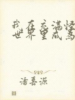 我在充满怪谈的世界里成为魔女