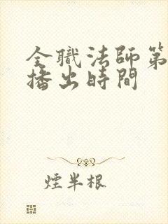 全职法师第六季播出时间