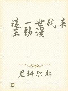 这一世我来当家主动漫