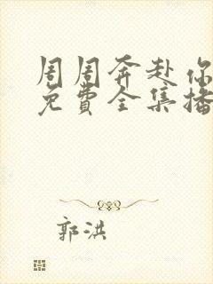 周周奔赴你短剧免费全集播放