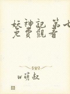 妖神记 第七季免费观看