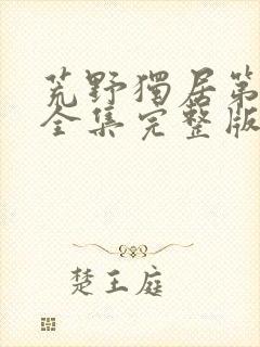 荒野独居第7季全集完整版