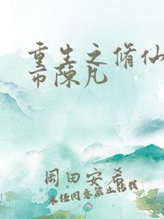 重生之修仙在都市陈凡