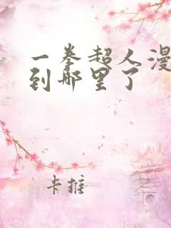 一拳超人漫画画到哪里了