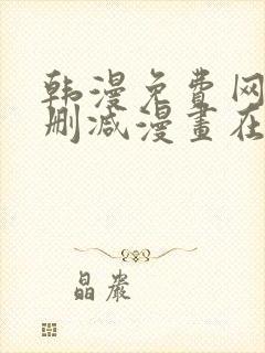 韩漫免费网站无删减漫画在线观看