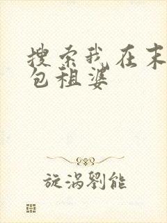搜索我在末世当包租婆