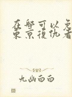 在哪可以免费看东京复仇者