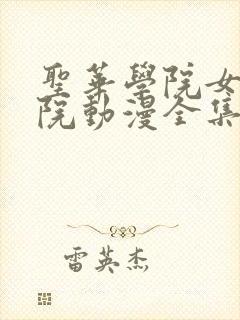 圣华学院女子学院动漫全集观看