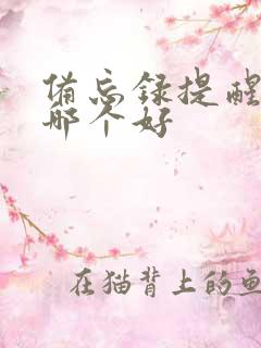 备忘录提醒软件哪个好