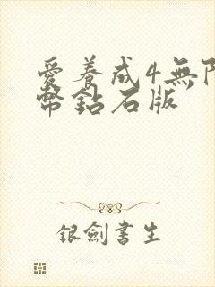 爱养成4无限金币钻石版