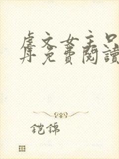 虐文女主只想炼丹免费阅读全文笔趣阁