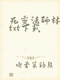 死灵法师林默语txt下载