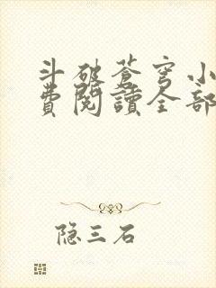 斗破苍穹小说免费阅读全部软件