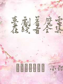 台剧着魔电视剧在线看全集免费观看