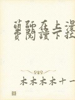 萌师在上漫画免费阅读下拉式漫画,奇漫屋