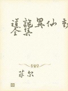 道诡异仙 动漫全集