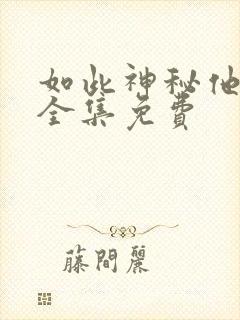 如此神秘他短剧全集免费