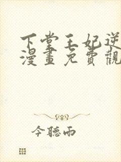 下堂王妃逆袭记漫画免费观看下拉式