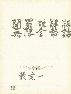 开罗破解版游戏无限金币钻石版游戏