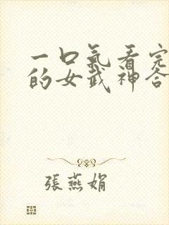 一口气看完终末的女武神合集