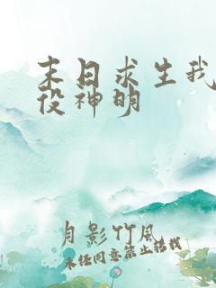 末日求生我能奴役神明