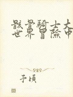 骸骨骑士大人异世界冒险中樱花