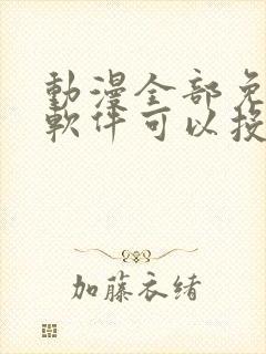 动漫全部免费的软件可以投屏