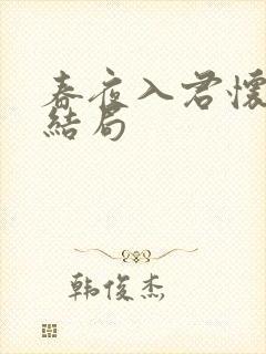 春夜入君怀短剧结局