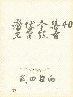 潜伏全集40集免费观看