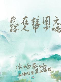 我在校园文里当路人甲少峤笔趣阁