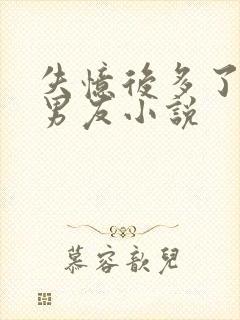 失忆后多了个前男友小说