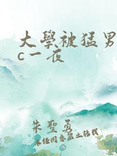大学被猛男室友c一夜